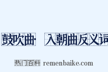 鼓吹曲·入朝曲反义词是什么意思的图片